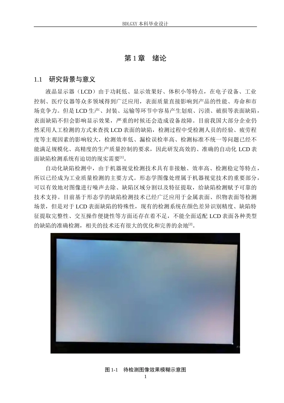26年WH电子信息工程本科 基于MATLAB形态学液晶显示器表面缺陷检测系统设计4.49-AI12.33(14119字).docx_第5页