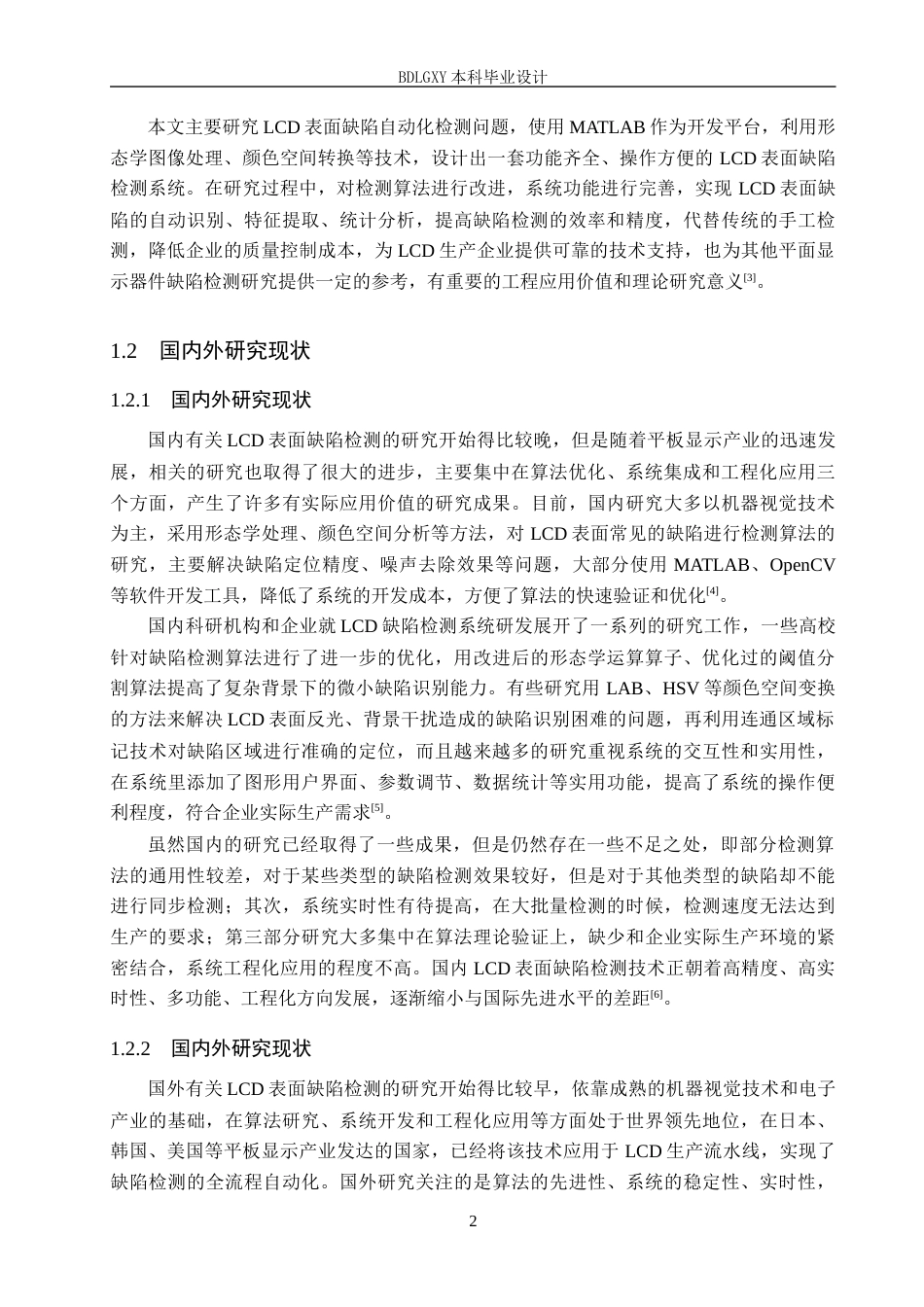 26年WH电子信息工程本科 基于MATLAB形态学液晶显示器表面缺陷检测系统设计4.49-AI12.33(14119字).docx_第6页
