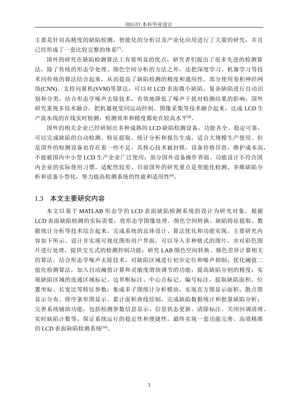 26年WH电子信息工程本科 基于MATLAB形态学液晶显示器表面缺陷检测系统设计4.49-AI12.33(14119字).docx_第7页