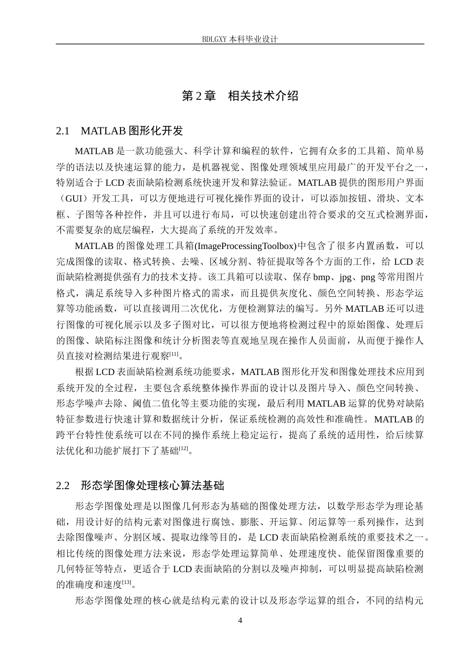 26年WH电子信息工程本科 基于MATLAB形态学液晶显示器表面缺陷检测系统设计4.49-AI12.33(14119字).docx_第8页