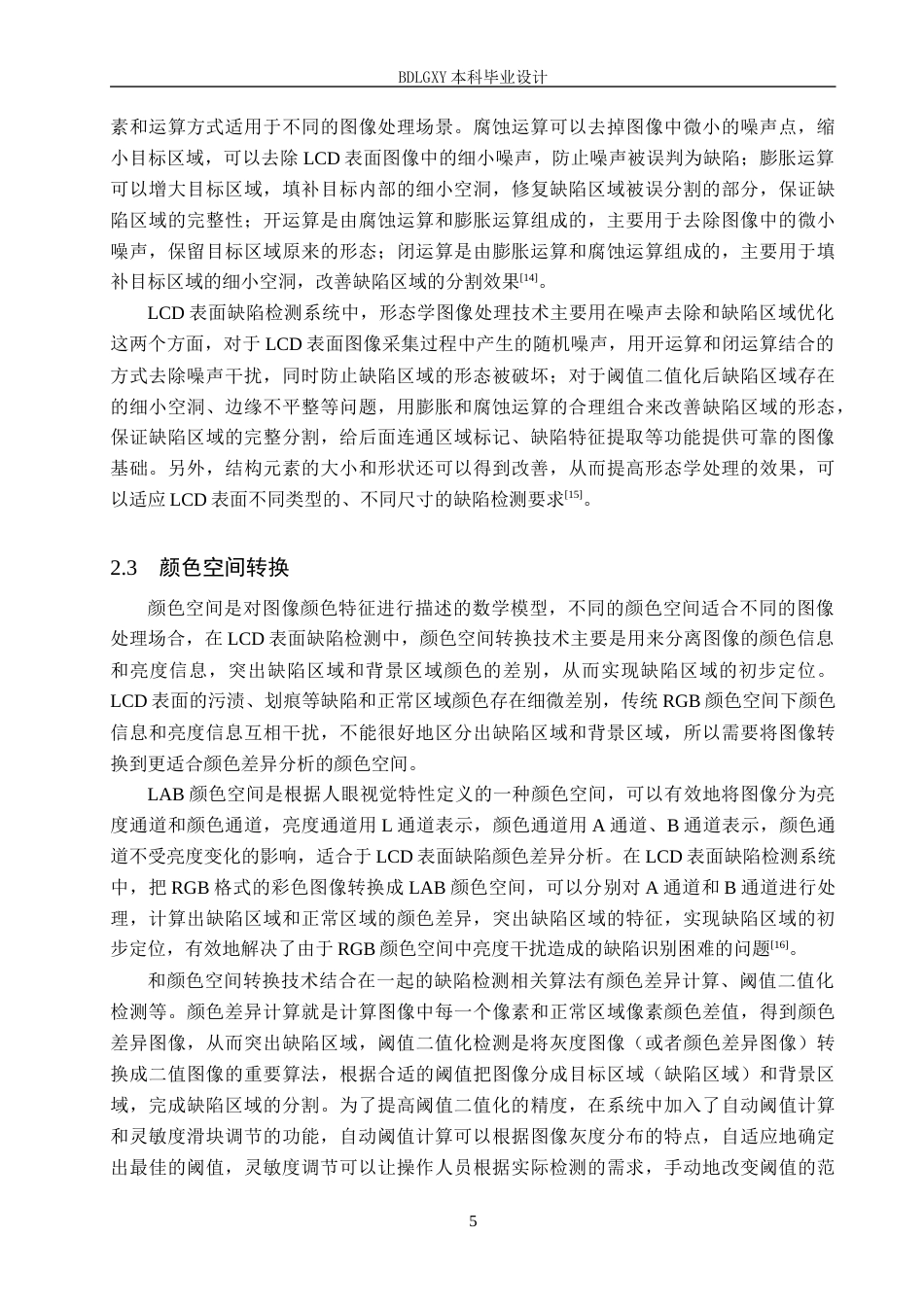 26年WH电子信息工程本科 基于MATLAB形态学液晶显示器表面缺陷检测系统设计4.49-AI12.33(14119字).docx_第9页