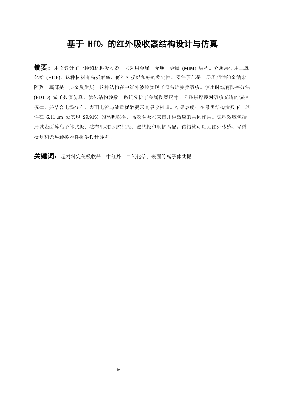 26年WH复合材料与工程 基于HfO₂的红外吸收器结构设计与仿真13.14-AI26.99-约14931字符(11864字).docx_第4页