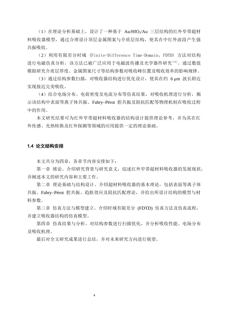 26年WH复合材料与工程 基于HfO₂的红外吸收器结构设计与仿真13.14-AI26.99-约14931字符(11864字).docx_第8页
