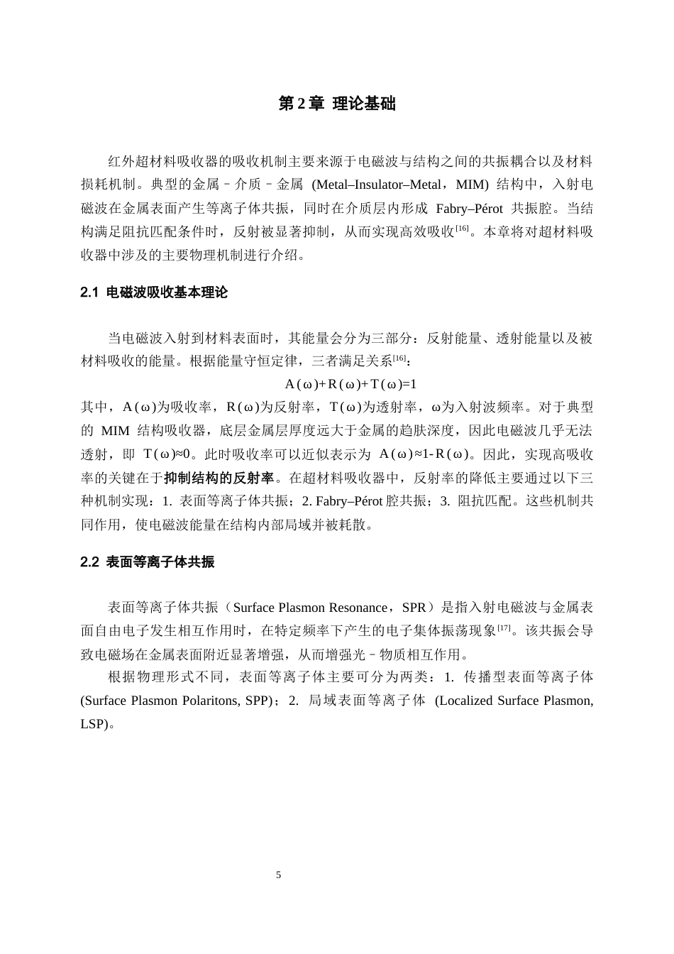 26年WH复合材料与工程 基于HfO₂的红外吸收器结构设计与仿真13.14-AI26.99-约14931字符(11864字).docx_第9页