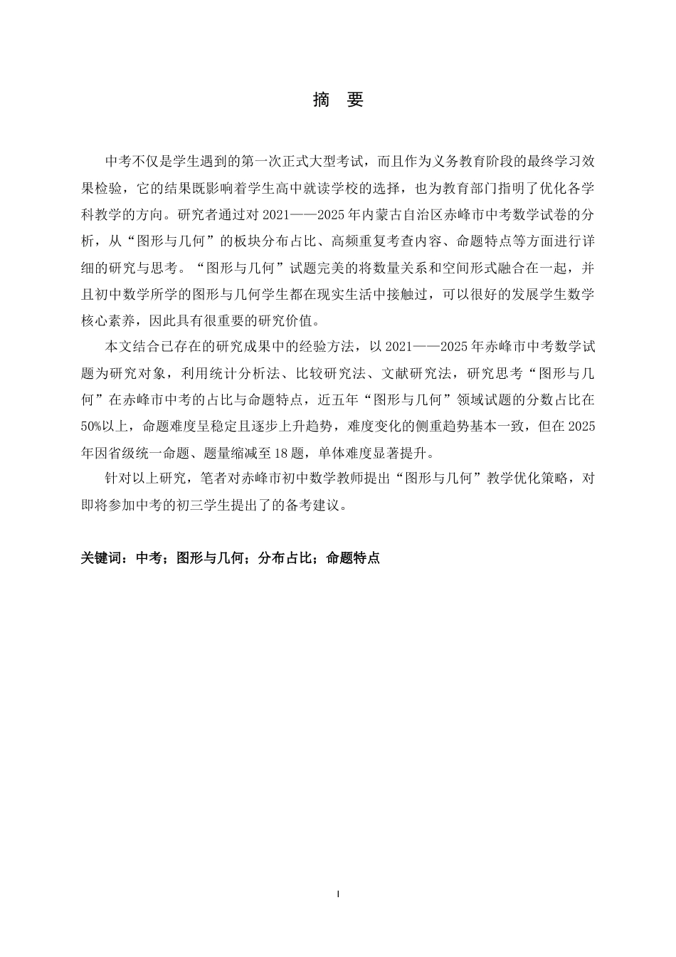 26年WH数学与应用数学 近五年中考“图形与几何”试题的研究与思考—以内蒙古自治区赤峰市为例18.85-AI24.0-约14236字符.docx_第1页