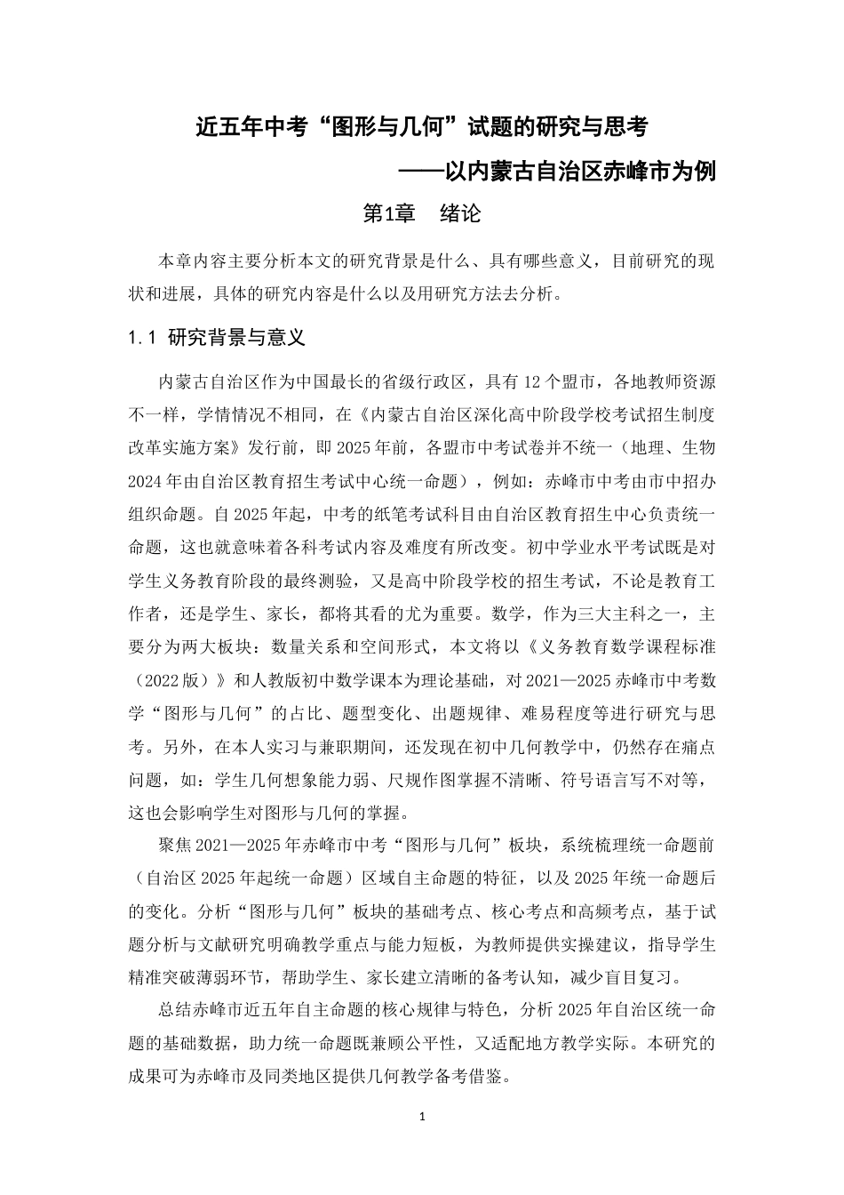 26年WH数学与应用数学 近五年中考“图形与几何”试题的研究与思考—以内蒙古自治区赤峰市为例18.85-AI24.0-约14236字符.docx_第5页