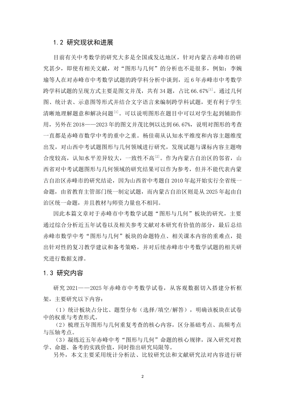26年WH数学与应用数学 近五年中考“图形与几何”试题的研究与思考—以内蒙古自治区赤峰市为例18.85-AI24.0-约14236字符.docx_第6页