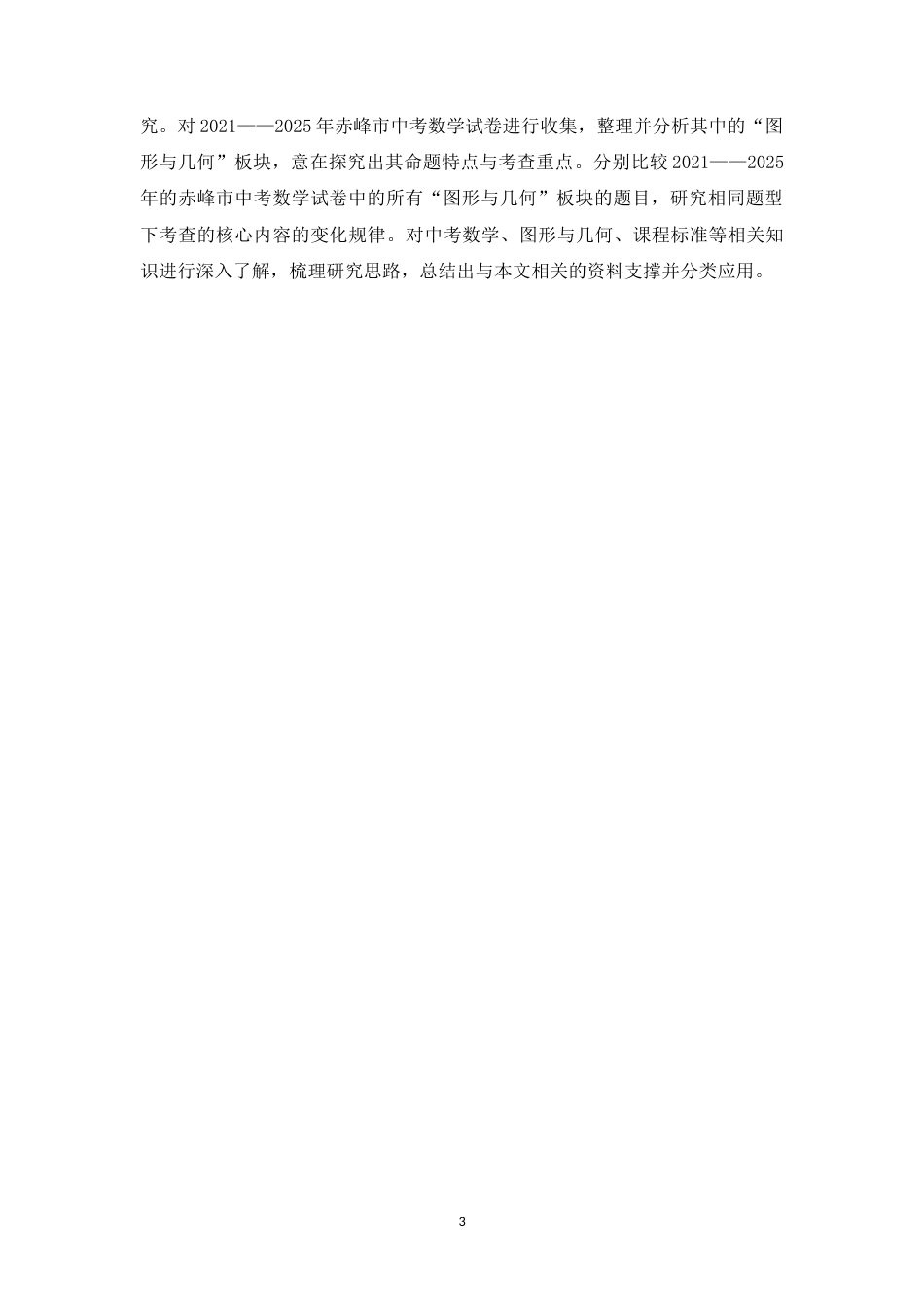 26年WH数学与应用数学 近五年中考“图形与几何”试题的研究与思考—以内蒙古自治区赤峰市为例18.85-AI24.0-约14236字符.docx_第7页
