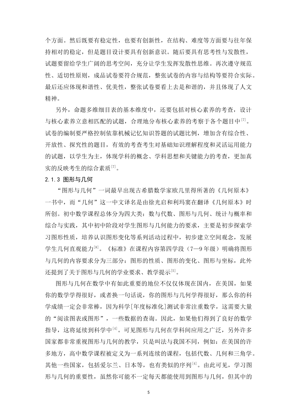 26年WH数学与应用数学 近五年中考“图形与几何”试题的研究与思考—以内蒙古自治区赤峰市为例18.85-AI24.0-约14236字符.docx_第9页