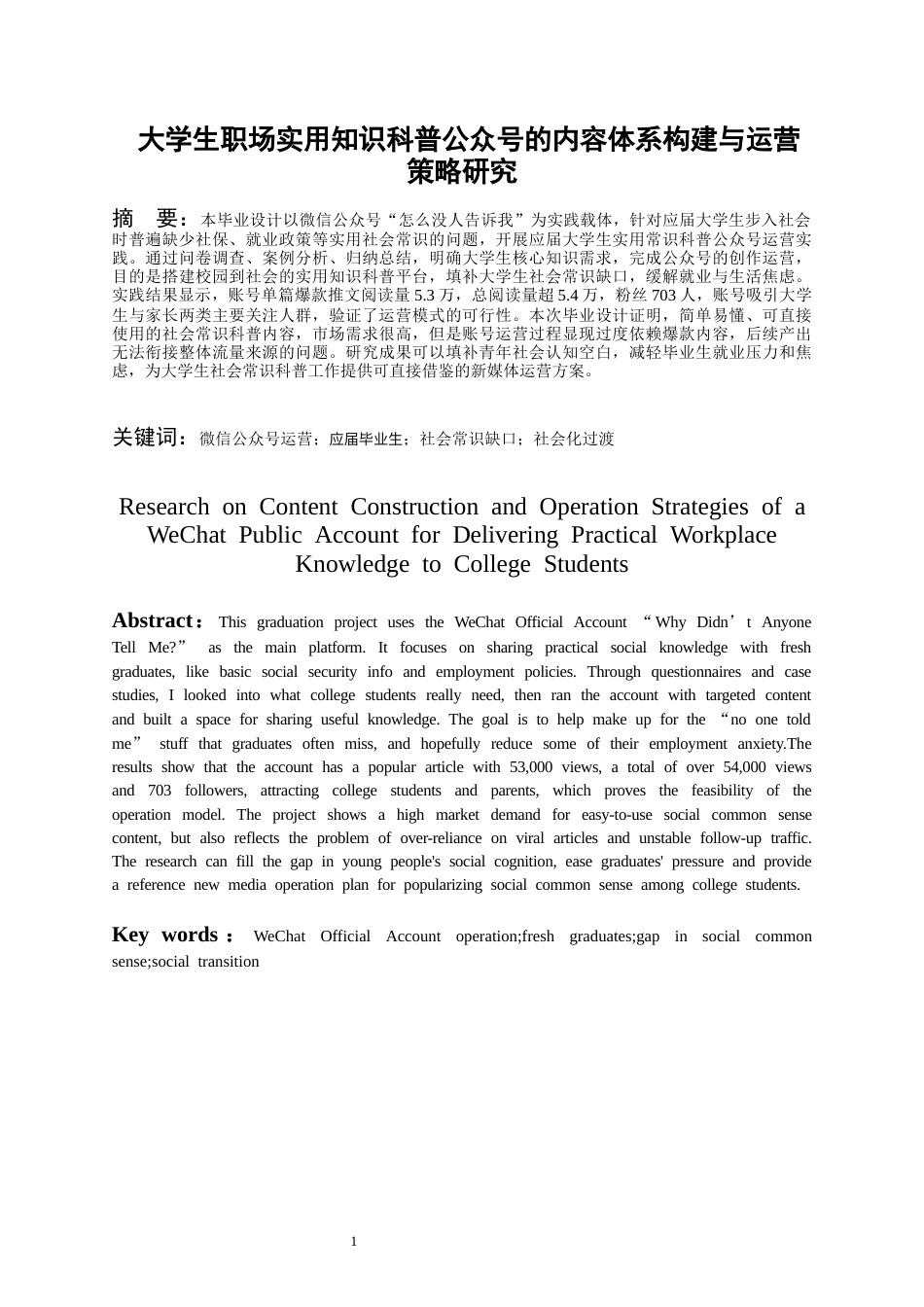 26年WH网络与新媒体 大学生职场实用知识科普公众号的内容体系构建与运营策略研究0.49-AI5.15_1-约16962字符(18069字).docx_第1页