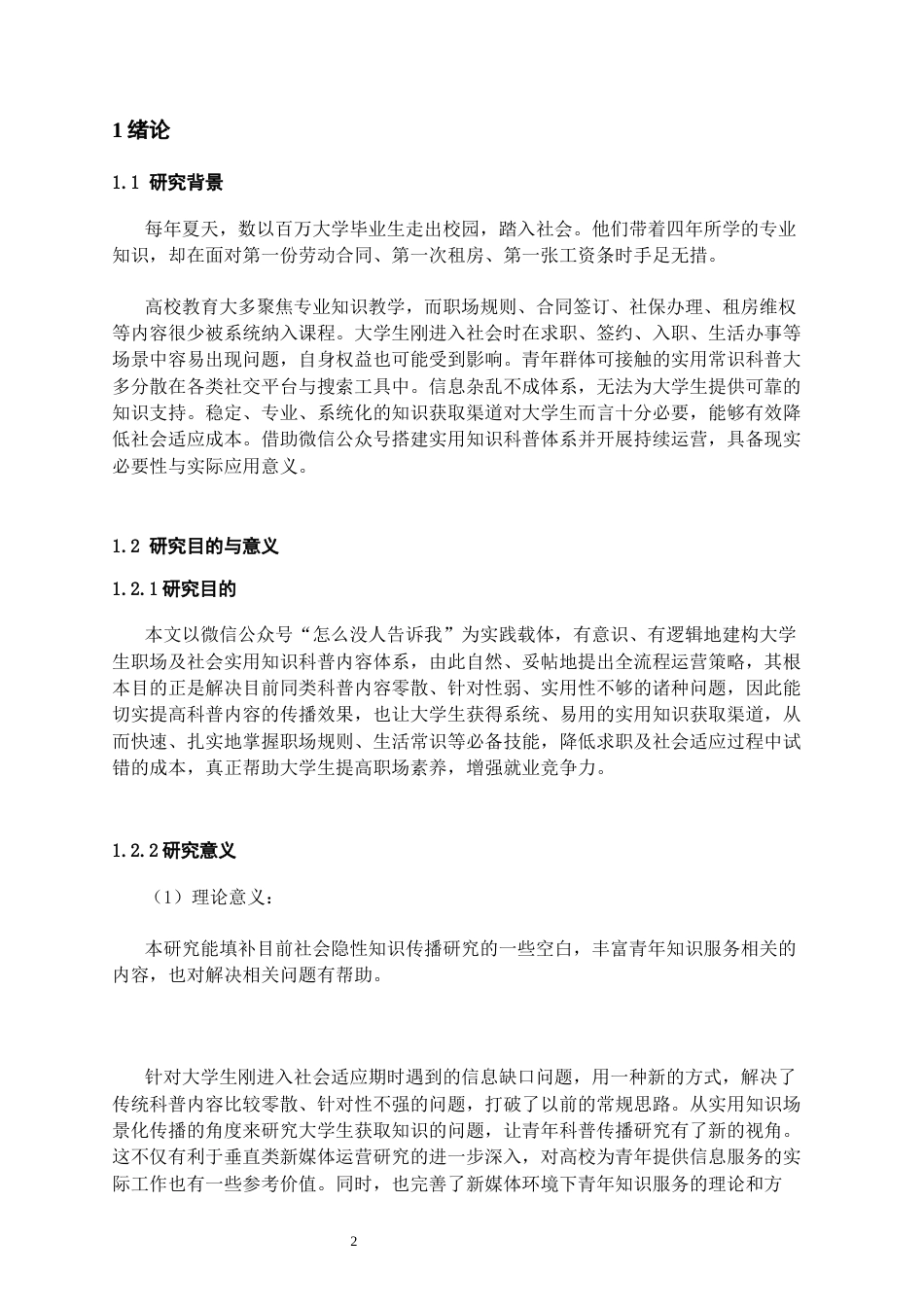 26年WH网络与新媒体 大学生职场实用知识科普公众号的内容体系构建与运营策略研究0.49-AI5.15_1-约16962字符(18069字).docx_第2页