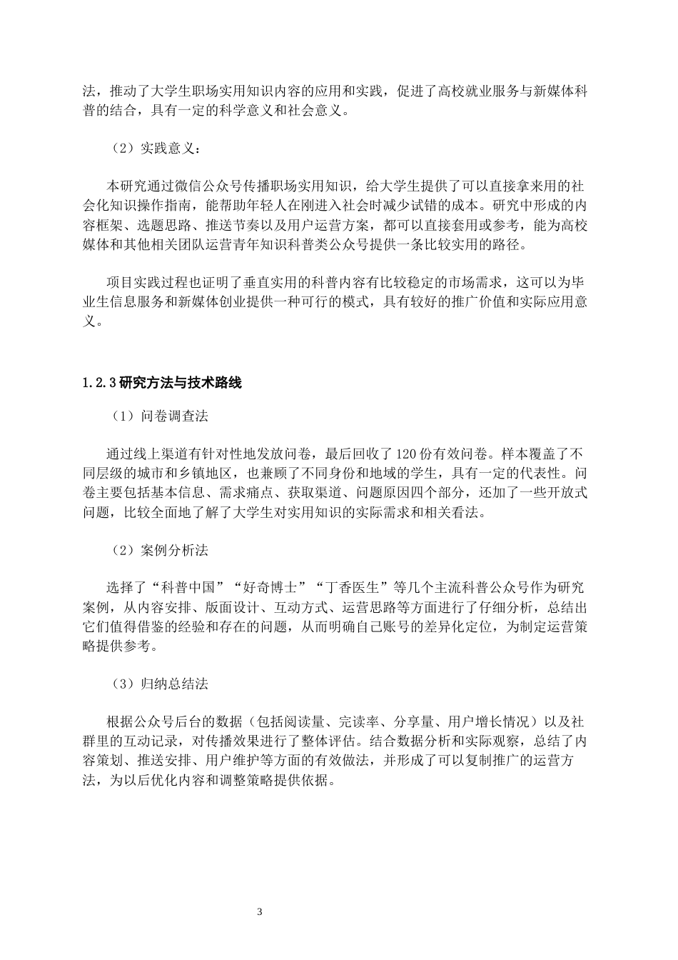 26年WH网络与新媒体 大学生职场实用知识科普公众号的内容体系构建与运营策略研究0.49-AI5.15_1-约16962字符(18069字).docx_第3页