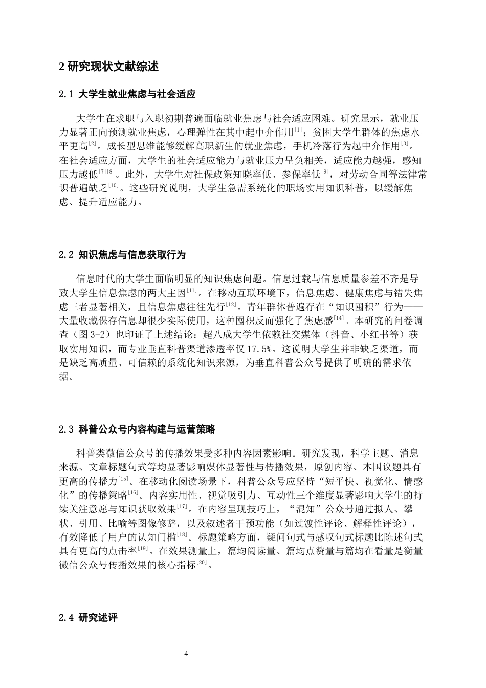 26年WH网络与新媒体 大学生职场实用知识科普公众号的内容体系构建与运营策略研究0.49-AI5.15_1-约16962字符(18069字).docx_第4页