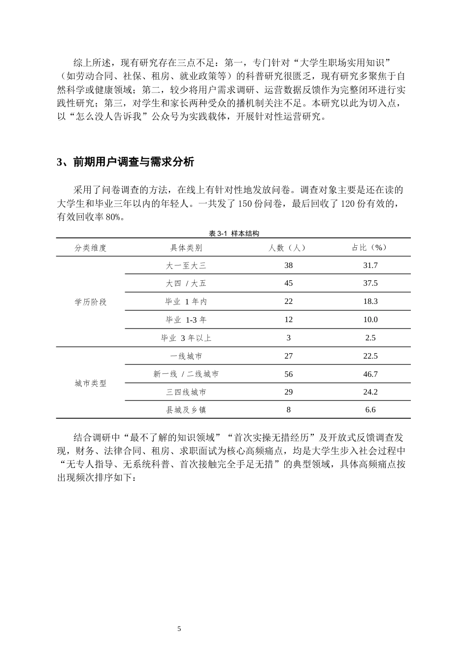 26年WH网络与新媒体 大学生职场实用知识科普公众号的内容体系构建与运营策略研究0.49-AI5.15_1-约16962字符(18069字).docx_第5页