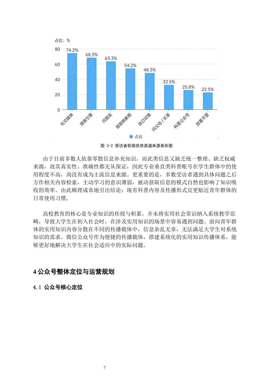 26年WH网络与新媒体 大学生职场实用知识科普公众号的内容体系构建与运营策略研究0.49-AI5.15_1-约16962字符(18069字).docx_第7页