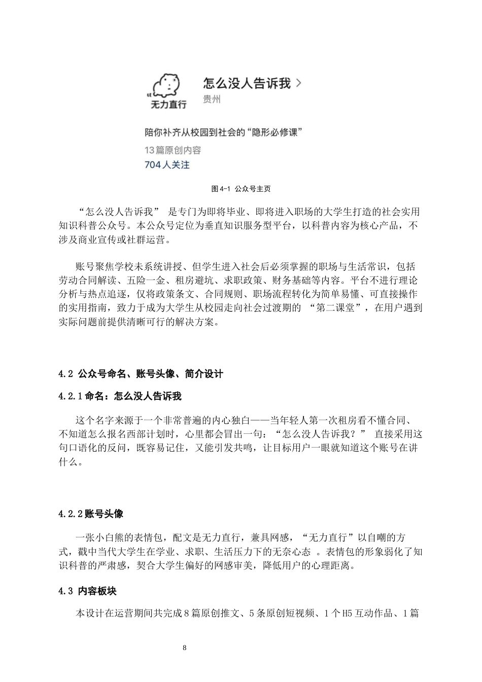 26年WH网络与新媒体 大学生职场实用知识科普公众号的内容体系构建与运营策略研究0.49-AI5.15_1-约16962字符(18069字).docx_第8页