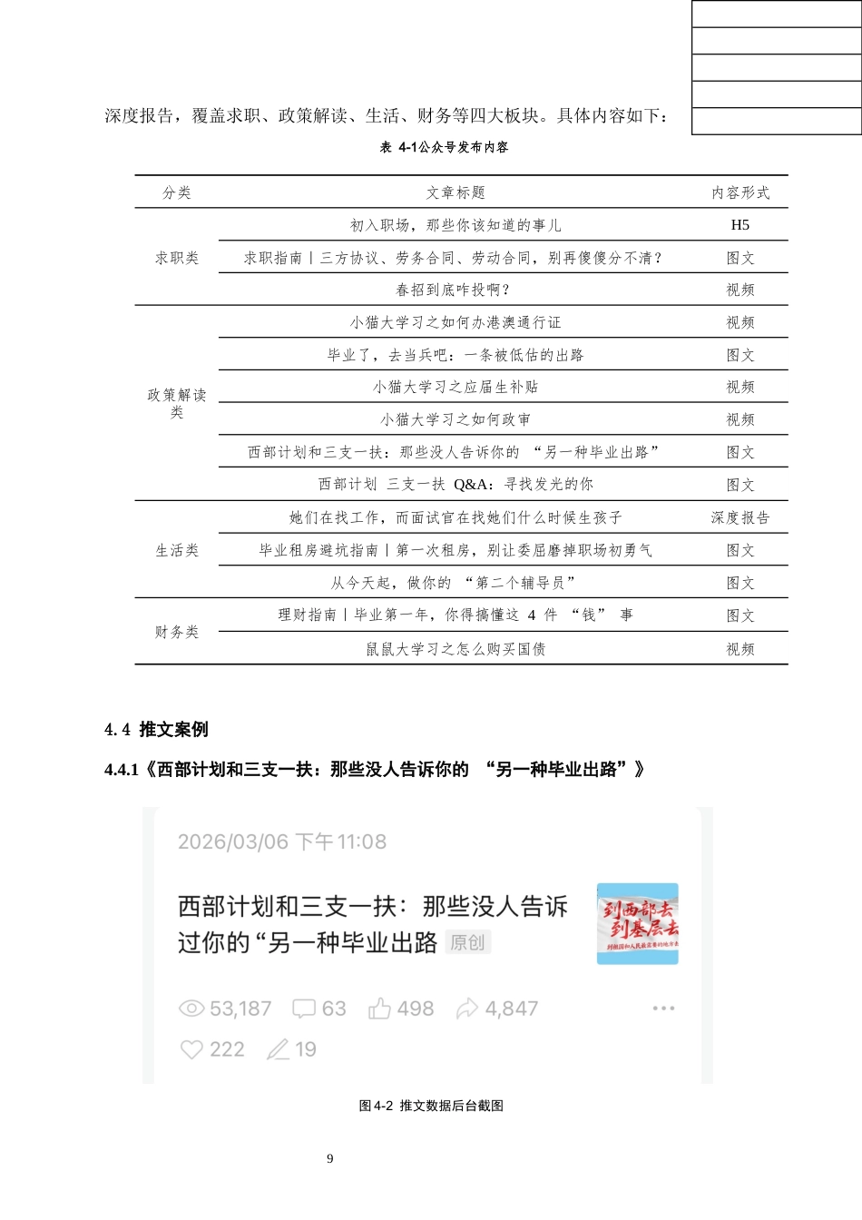 26年WH网络与新媒体 大学生职场实用知识科普公众号的内容体系构建与运营策略研究0.49-AI5.15_1-约16962字符(18069字).docx_第9页