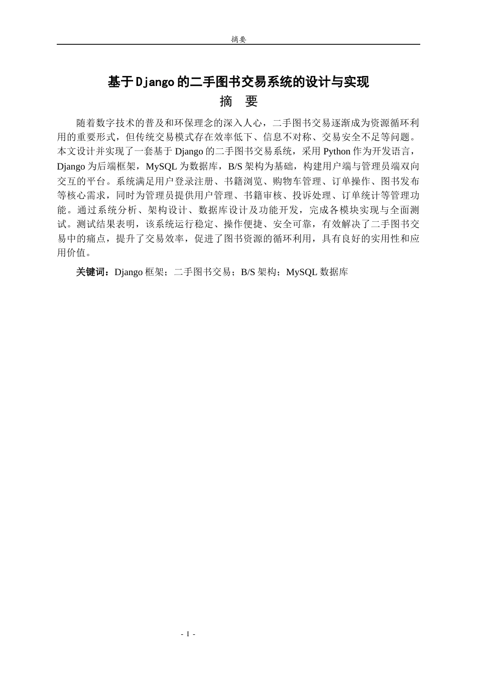 26年WH计算机科学与技术本科 基于Django的二手图书交易系统的设计与实现25.11-AI68.1-约11548字符(11510字).docx_第1页
