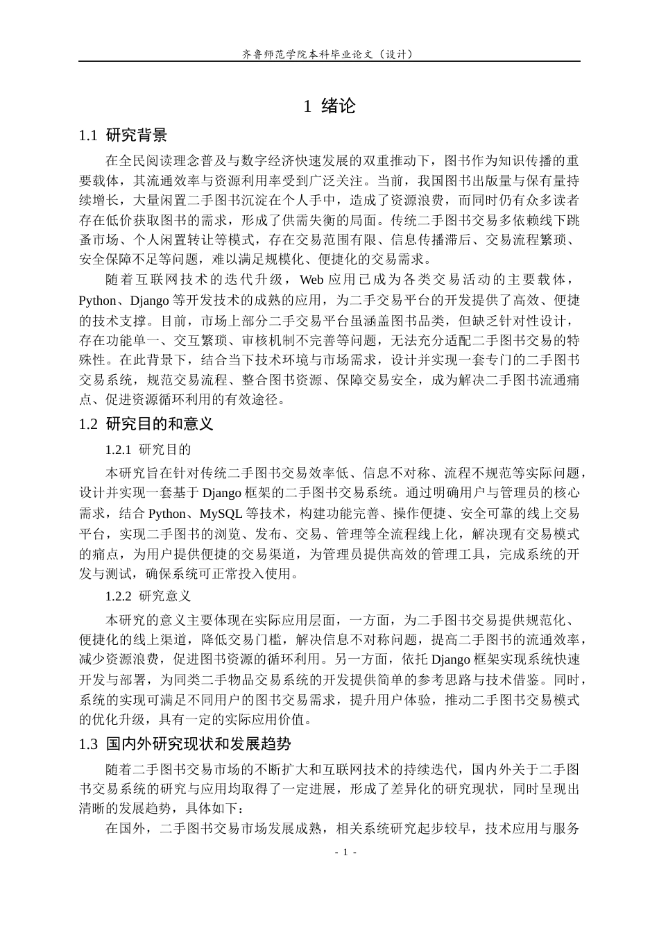 26年WH计算机科学与技术本科 基于Django的二手图书交易系统的设计与实现25.11-AI68.1-约11548字符(11510字).docx_第4页