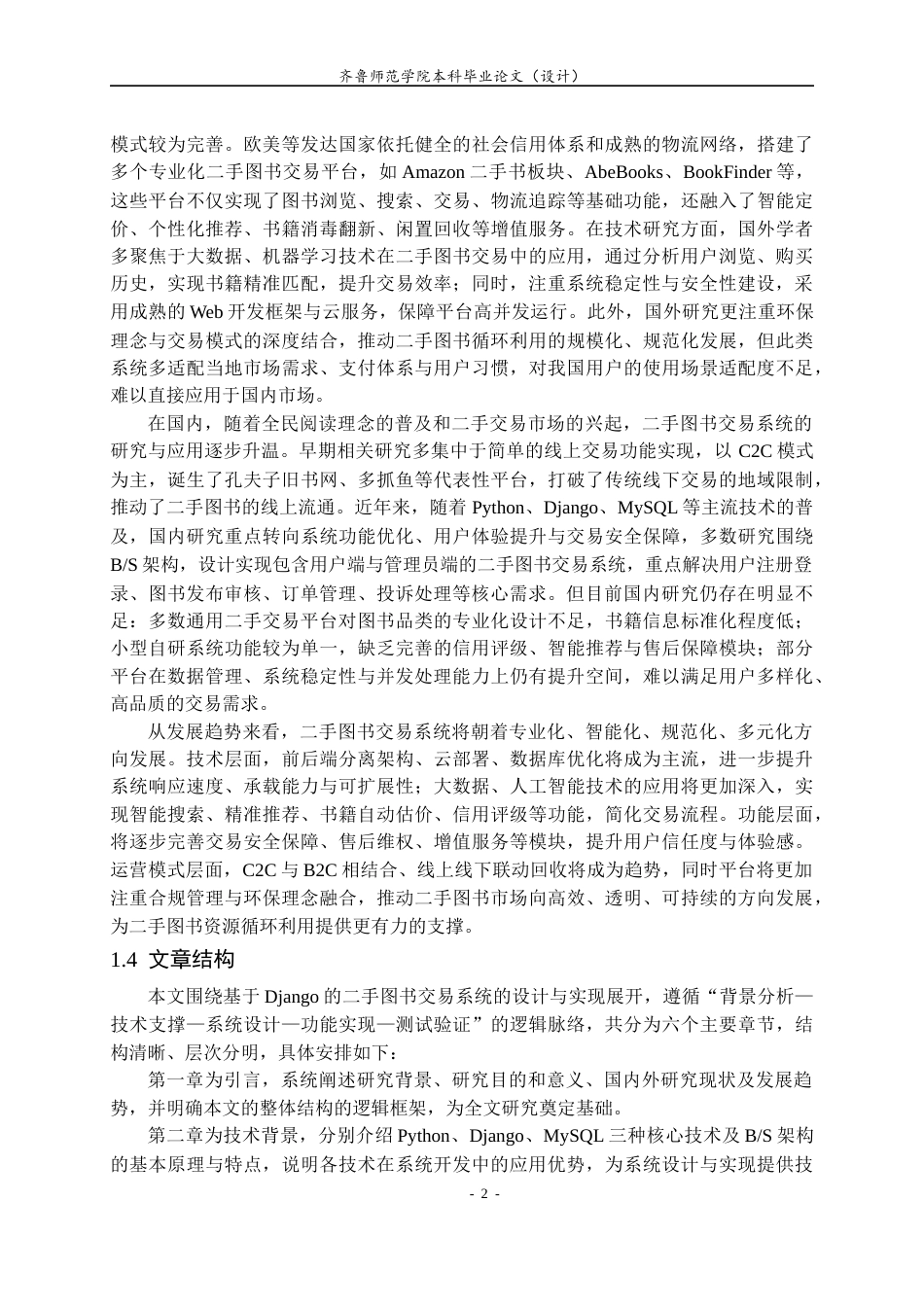 26年WH计算机科学与技术本科 基于Django的二手图书交易系统的设计与实现25.11-AI68.1-约11548字符(11510字).docx_第5页