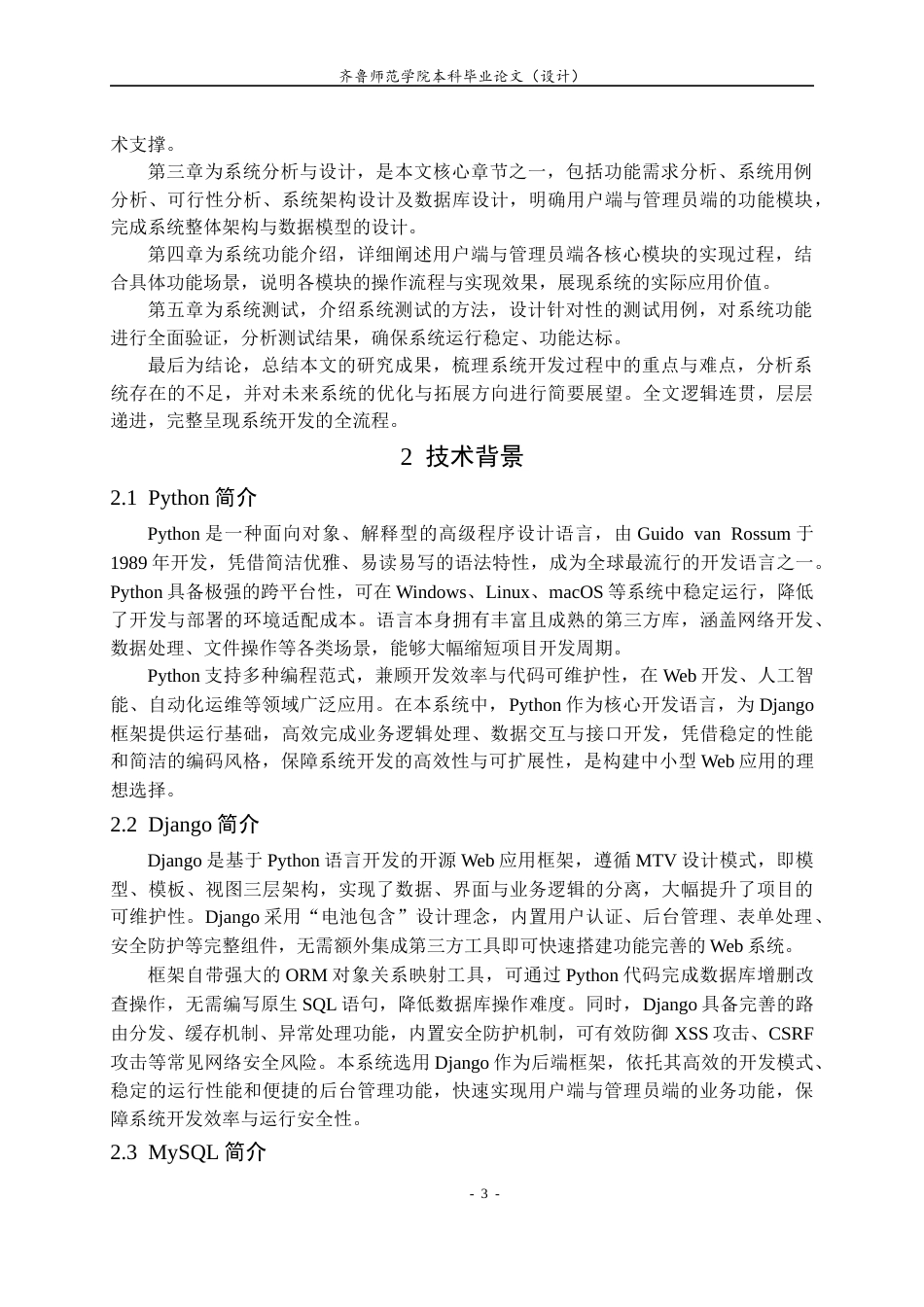 26年WH计算机科学与技术本科 基于Django的二手图书交易系统的设计与实现25.11-AI68.1-约11548字符(11510字).docx_第6页