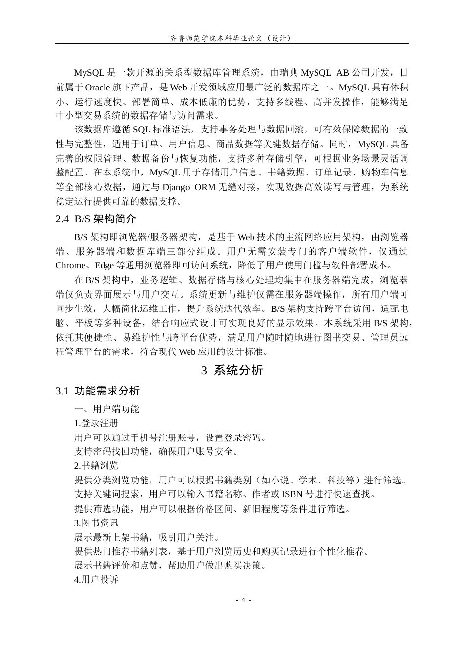 26年WH计算机科学与技术本科 基于Django的二手图书交易系统的设计与实现25.11-AI68.1-约11548字符(11510字).docx_第7页