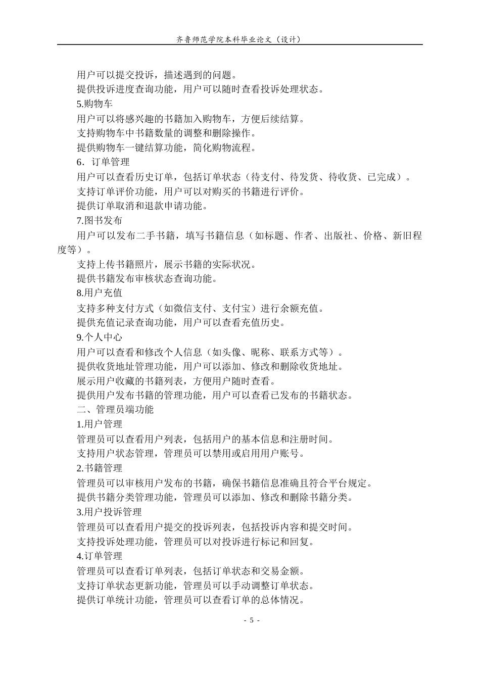 26年WH计算机科学与技术本科 基于Django的二手图书交易系统的设计与实现25.11-AI68.1-约11548字符(11510字).docx_第8页