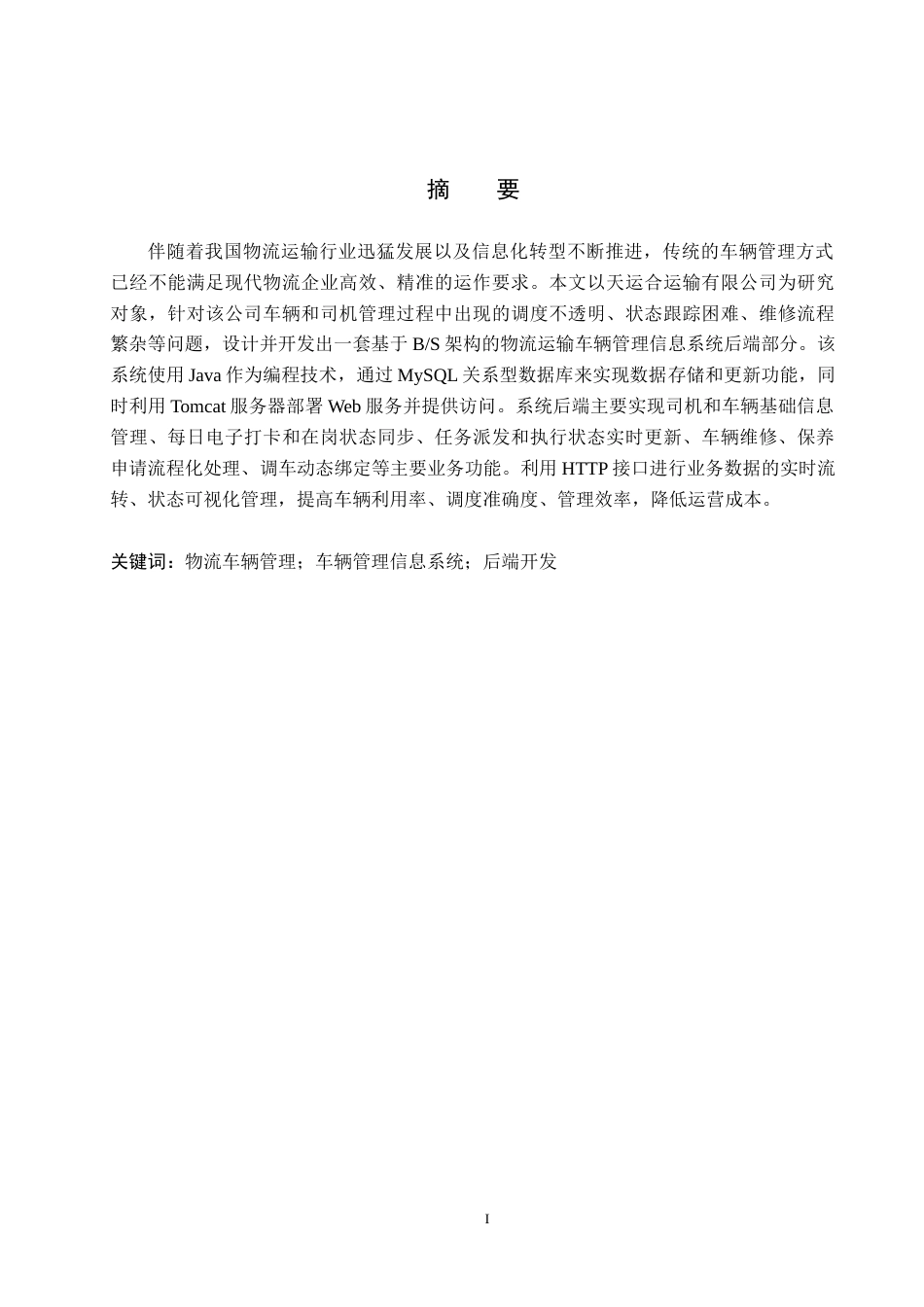 26年WH信息管理与信息系统 物流运输车辆管理信息系统后端的开发——以天运合运输有限公司为例5.76-AI5.48(18373字).docx_第1页