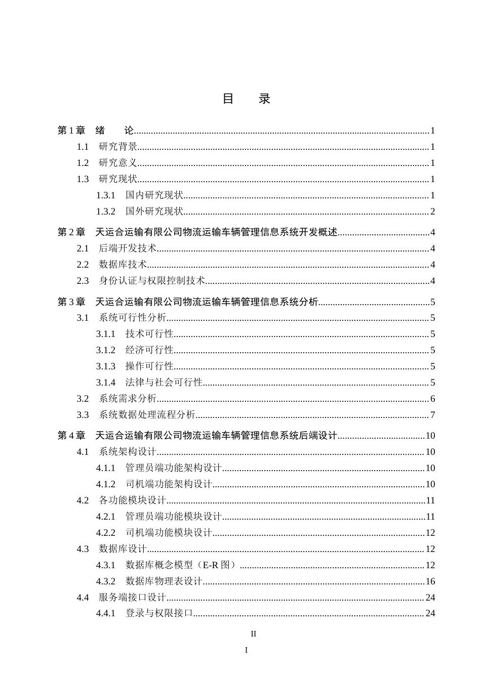 26年WH信息管理与信息系统 物流运输车辆管理信息系统后端的开发——以天运合运输有限公司为例5.76-AI5.48(18373字).docx_第3页