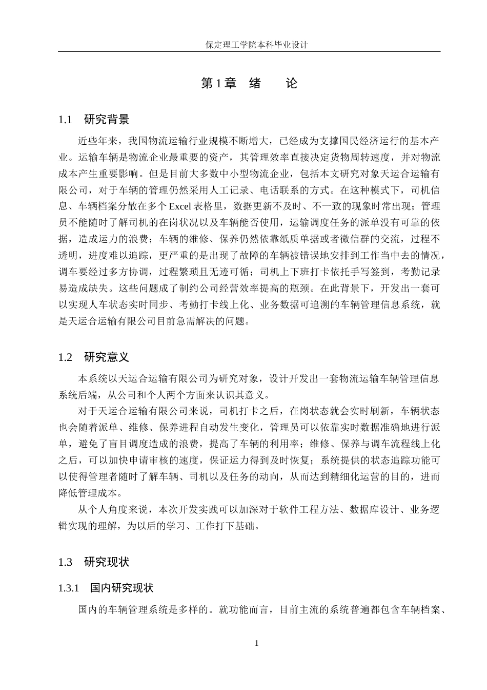 26年WH信息管理与信息系统 物流运输车辆管理信息系统后端的开发——以天运合运输有限公司为例5.76-AI5.48(18373字).docx_第5页