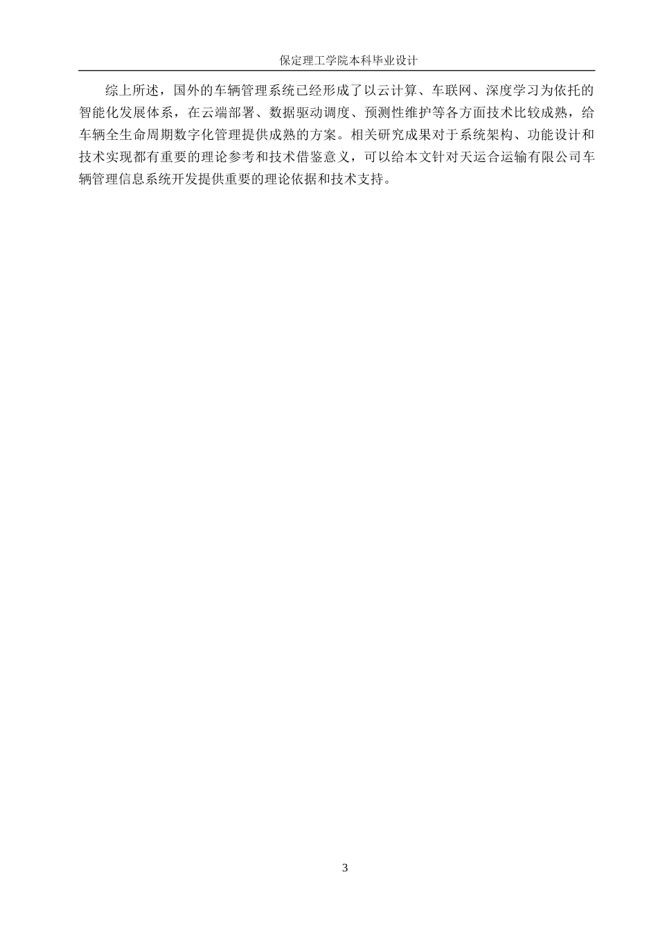 26年WH信息管理与信息系统 物流运输车辆管理信息系统后端的开发——以天运合运输有限公司为例5.76-AI5.48(18373字).docx_第7页
