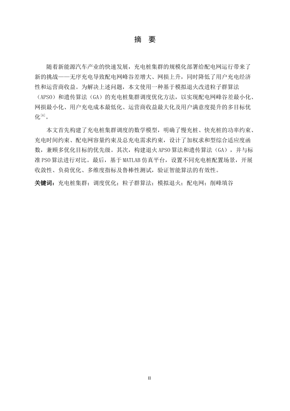 26年WH电气工程及其自动化 智能算法在电动汽车充电桩智能调度中的研究11.13-AI12.3-约10830字符.docx_第2页