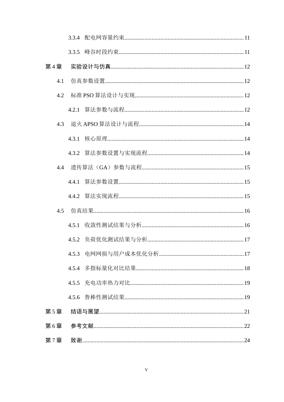 26年WH电气工程及其自动化 智能算法在电动汽车充电桩智能调度中的研究11.13-AI12.3-约10830字符.docx_第5页