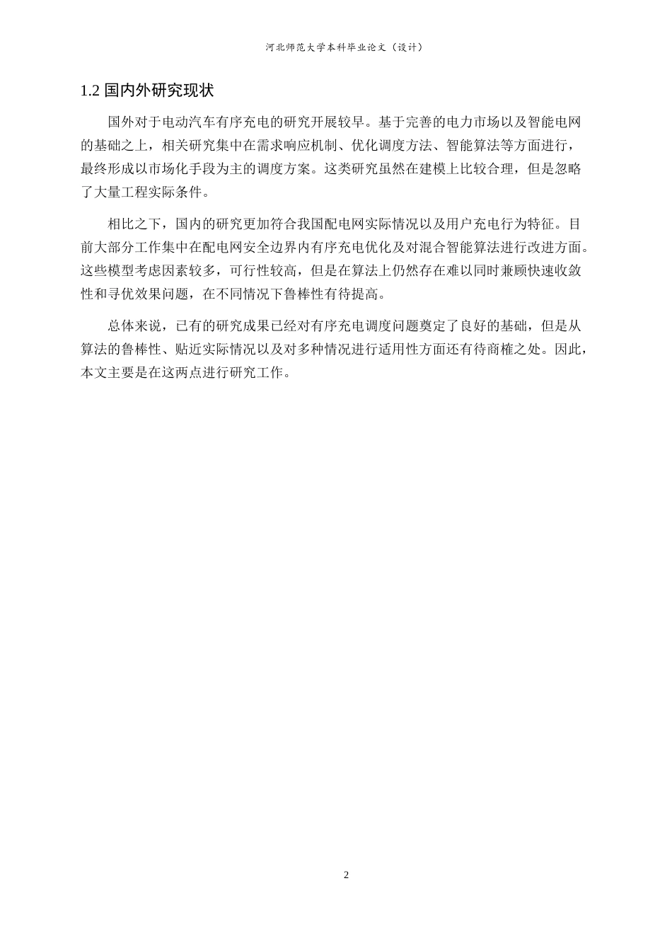 26年WH电气工程及其自动化 智能算法在电动汽车充电桩智能调度中的研究11.13-AI12.3-约10830字符.docx_第7页