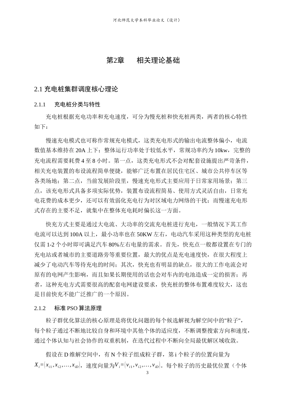 26年WH电气工程及其自动化 智能算法在电动汽车充电桩智能调度中的研究11.13-AI12.3-约10830字符.docx_第8页