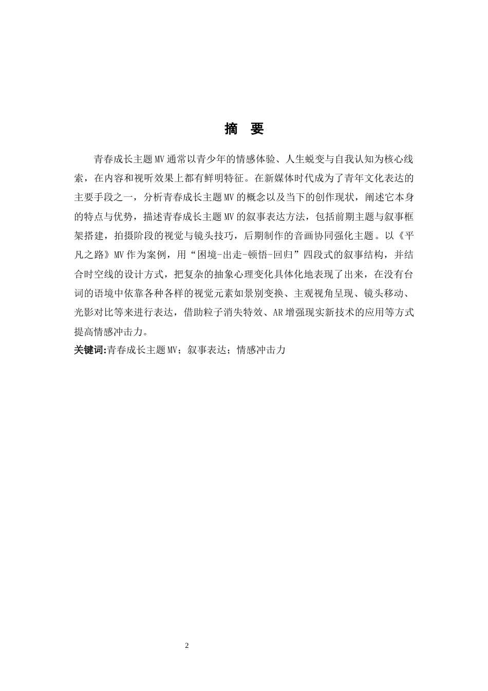 26年WH数字媒体艺术 青春成长主题MV的叙事表达研究0.51-AI5.05_1-约6888字符.docx_第1页