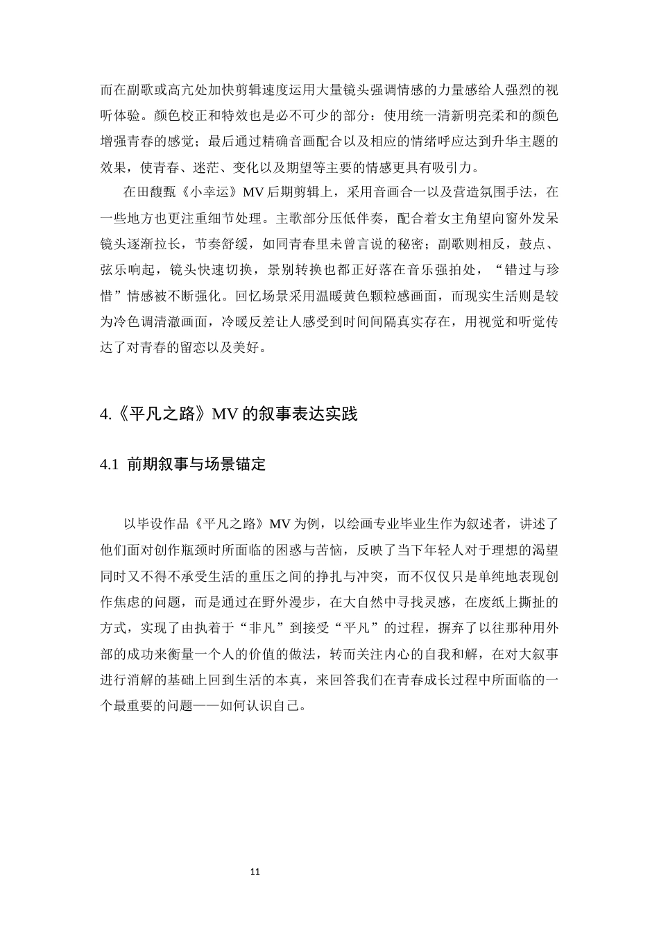 26年WH数字媒体艺术 青春成长主题MV的叙事表达研究0.51-AI5.05_1-约6888字符.docx_第10页