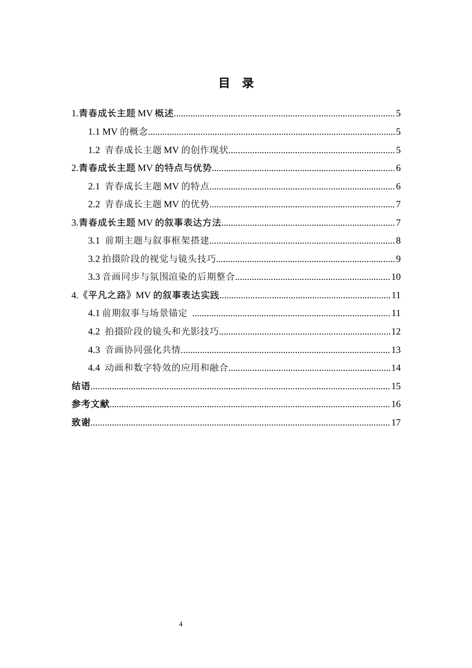 26年WH数字媒体艺术 青春成长主题MV的叙事表达研究0.51-AI5.05_1-约6888字符.docx_第3页