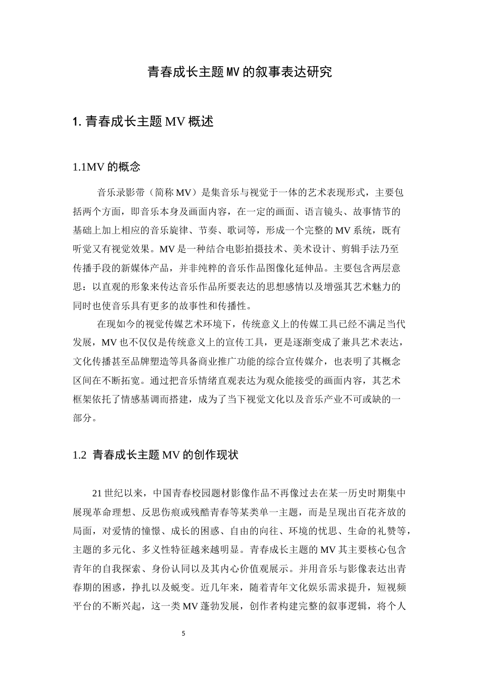 26年WH数字媒体艺术 青春成长主题MV的叙事表达研究0.51-AI5.05_1-约6888字符.docx_第4页