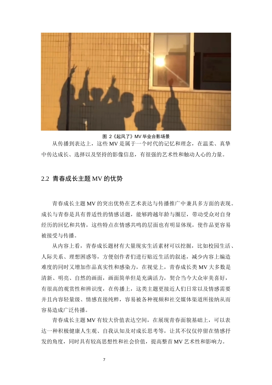 26年WH数字媒体艺术 青春成长主题MV的叙事表达研究0.51-AI5.05_1-约6888字符.docx_第6页