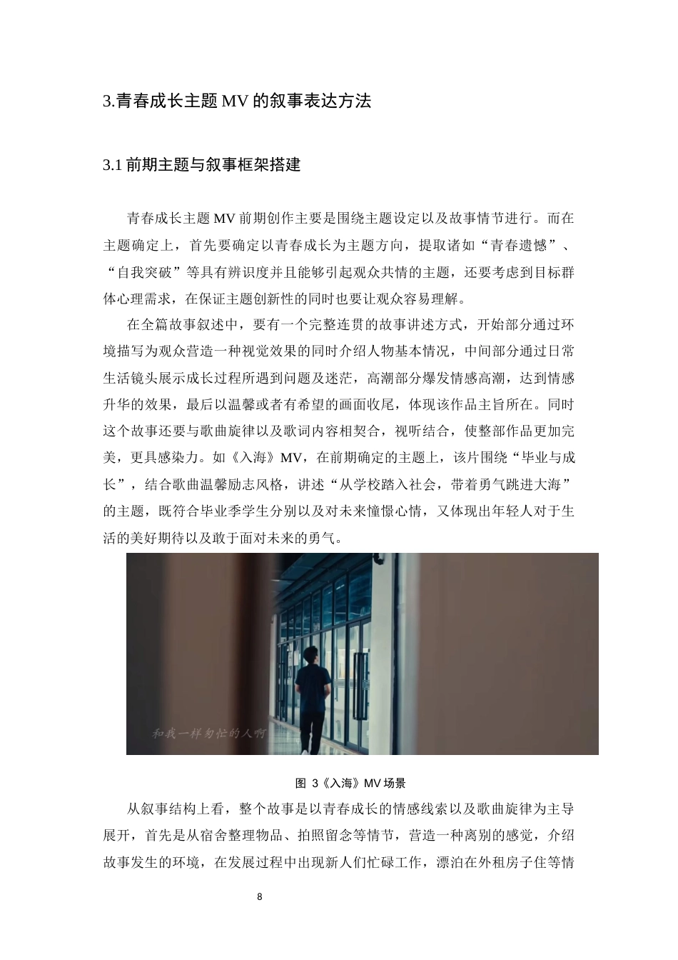 26年WH数字媒体艺术 青春成长主题MV的叙事表达研究0.51-AI5.05_1-约6888字符.docx_第7页