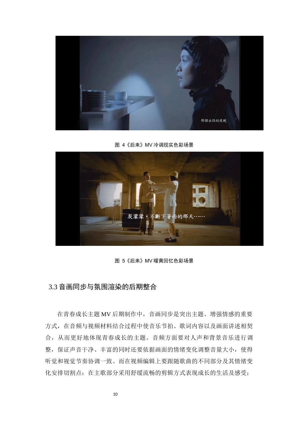 26年WH数字媒体艺术 青春成长主题MV的叙事表达研究0.51-AI5.05_1-约6888字符.docx_第9页