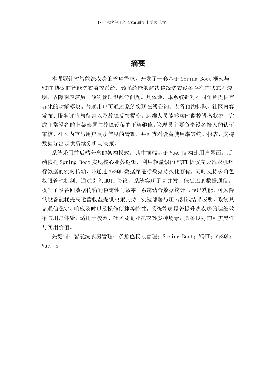26年WH软件工程(大数据技术)基于 Spring BootMQTT 的智能洗衣状态监控平台3.74-AI28.84-约32928字符.pdf_第1页