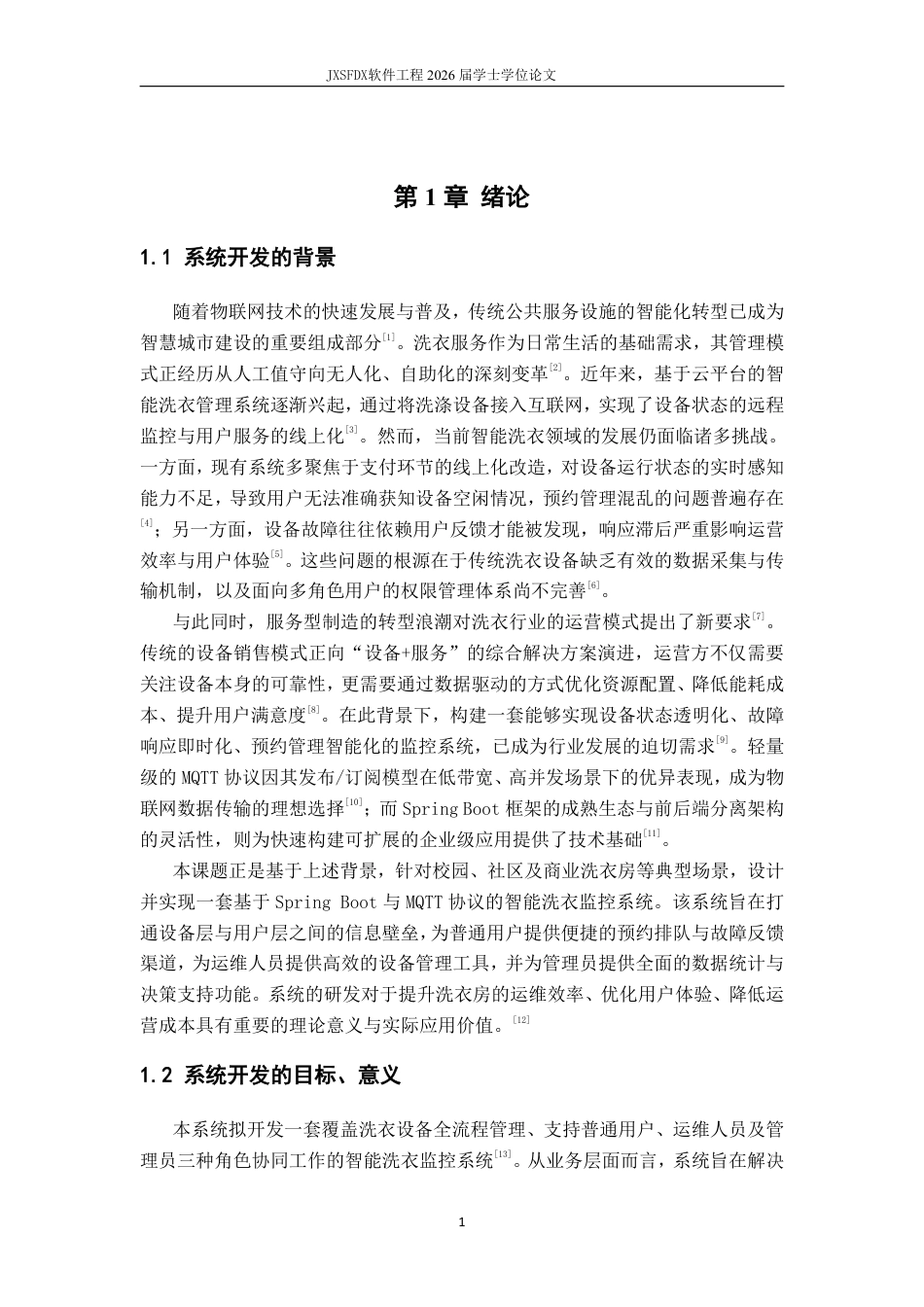 26年WH软件工程(大数据技术)基于 Spring BootMQTT 的智能洗衣状态监控平台3.74-AI28.84-约32928字符.pdf_第5页