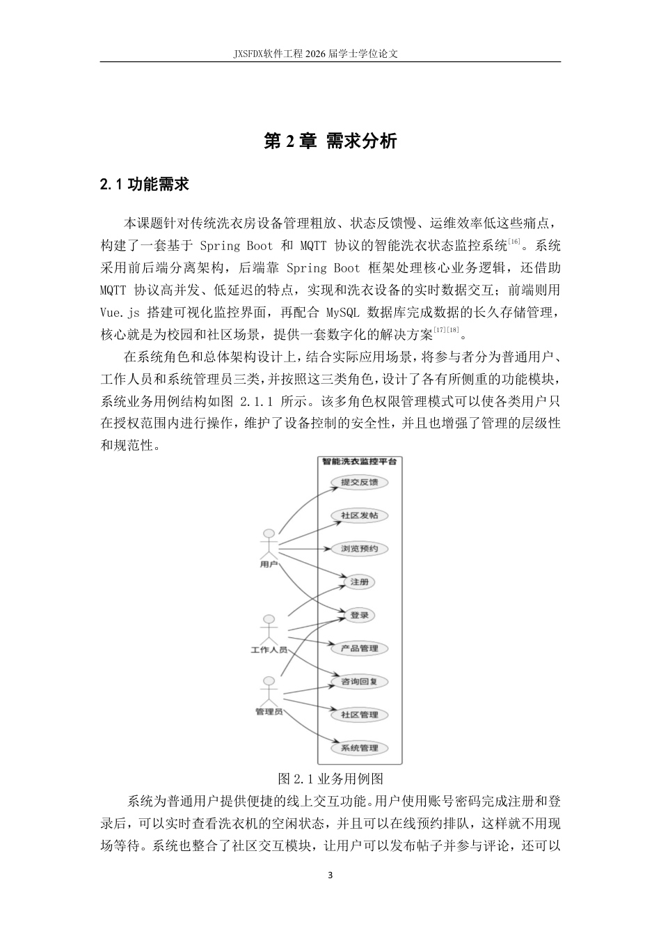 26年WH软件工程(大数据技术)基于 Spring BootMQTT 的智能洗衣状态监控平台3.74-AI28.84-约32928字符.pdf_第7页