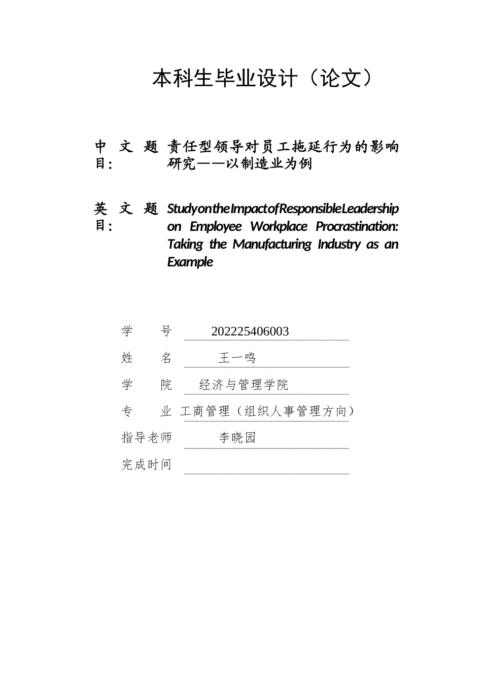26年WH工商管理(组织人事管理) 责任型领导对员工拖延行为的影响——以制造业为例12.55-AI28.17_1-约17000字符.docx_第1页