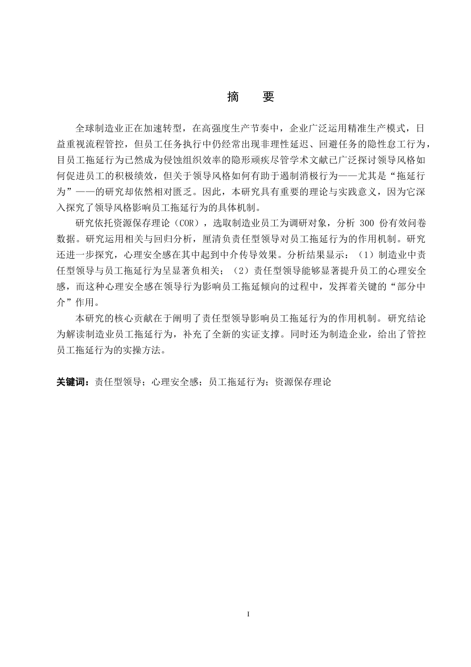 26年WH工商管理(组织人事管理) 责任型领导对员工拖延行为的影响——以制造业为例12.55-AI28.17_1-约17000字符.docx_第3页
