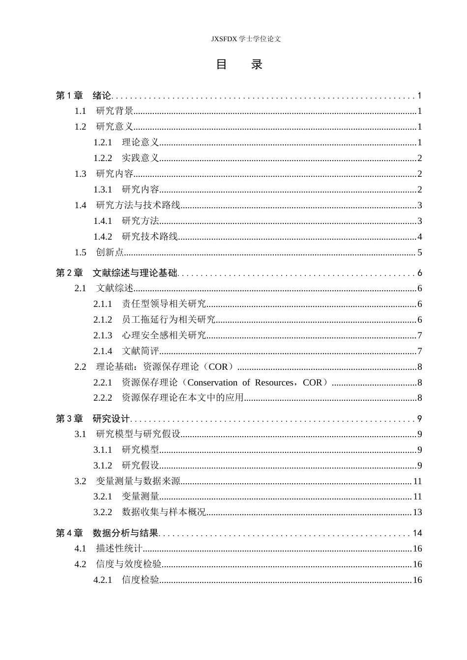 26年WH工商管理(组织人事管理) 责任型领导对员工拖延行为的影响——以制造业为例12.55-AI28.17_1-约17000字符.docx_第5页
