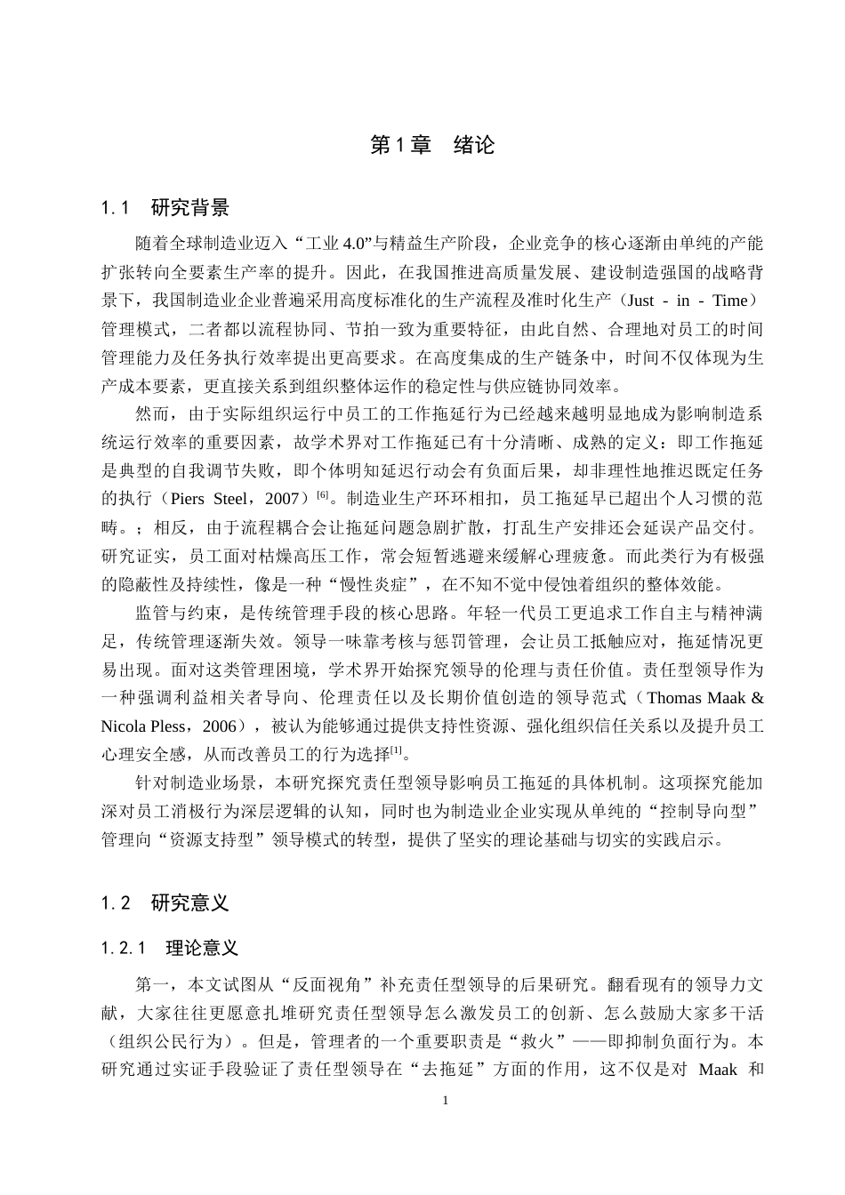 26年WH工商管理(组织人事管理) 责任型领导对员工拖延行为的影响——以制造业为例12.55-AI28.17_1-约17000字符.docx_第7页