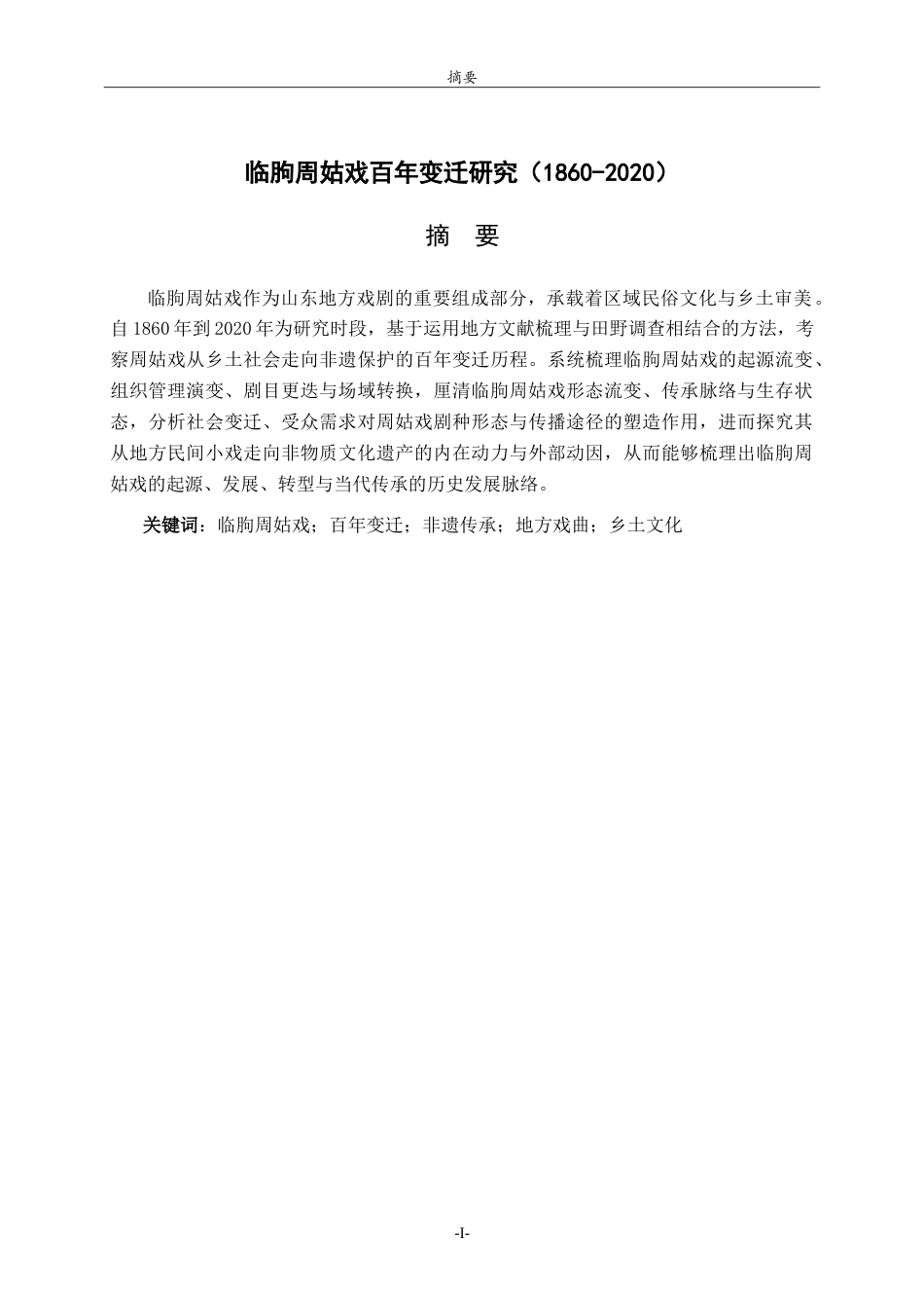 26年WH历史学 临朐周姑戏百年变迁研究（1860-2020）11.01-AI23.29-约29275字符.doc_第1页